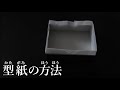 型紙の折り方【茶道　和菓子生活】