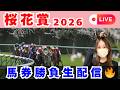 🌸桜花賞🌸馬券勝負生配信🔥
