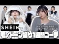 【SHEIN購入品】ガチで買って!厳選おすすめモノトーンだけの1週間コーデ🖤【スタイル盛りガチ勢】