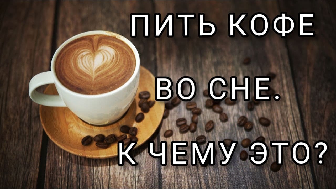 КОФЕ во сне | к чему снится | ПИТЬ КОФЕ ВО СНЕ | Толкование сна.