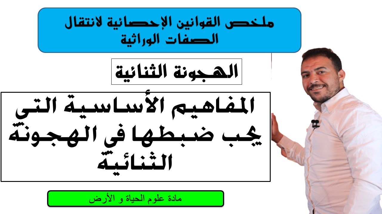 ملخص 3 القوانين الإحصائية: ما يجب ضبطه في الهجونة الثنائية