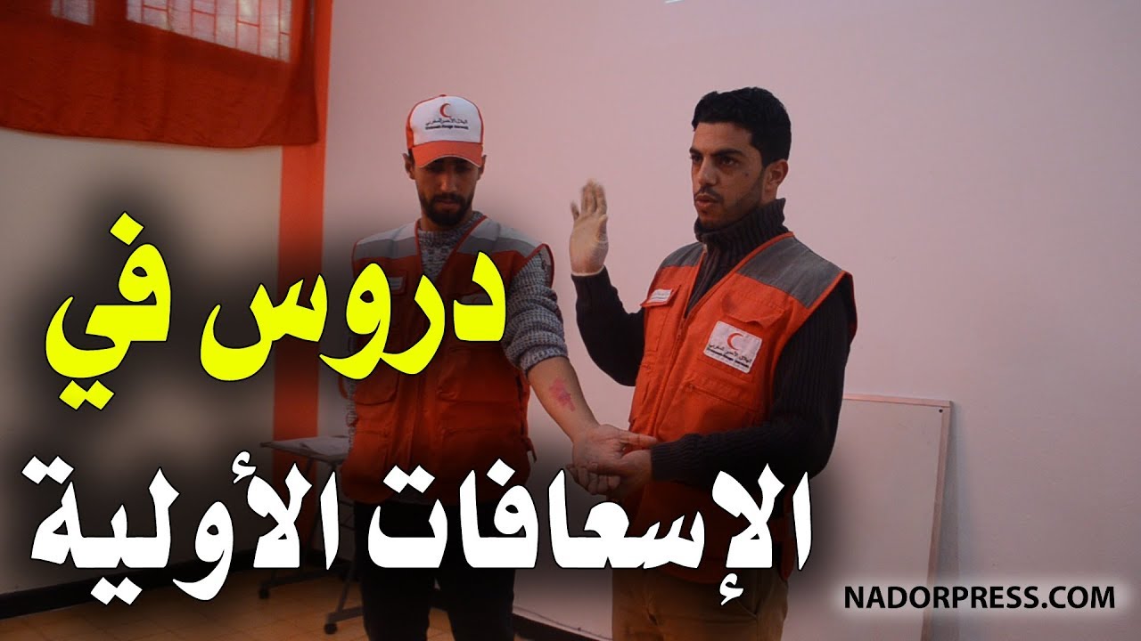 دروس في الإسعافات الأولية 