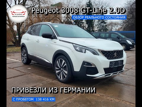 Peugeot 3008 GT-Line 2,0D  132 кВт/180л.с 8АКПП Aisin привезли из  Германии, состояние, комплектация