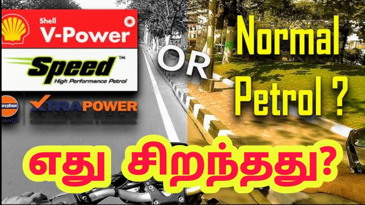 Power Petrol OR Normal Petrol Which is best? எது சிறந்தது? Tamil