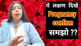 पीरियड से पहले प्रेगनेंसी के लक्षण | How to confirm pregnancy at home| #pregnancykelakshan 