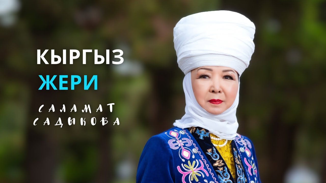 Саламат Садыкова - Кыргыз жери | с: Түмөнбай Байзаков, о: Апаз Жайнаков (official clip)