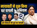 BSP UP: बहन जी ने शुरू किया बसपा में 'घर वापसी' अभियान | जानिए किन-किन नेताओं की हुई वापसी?