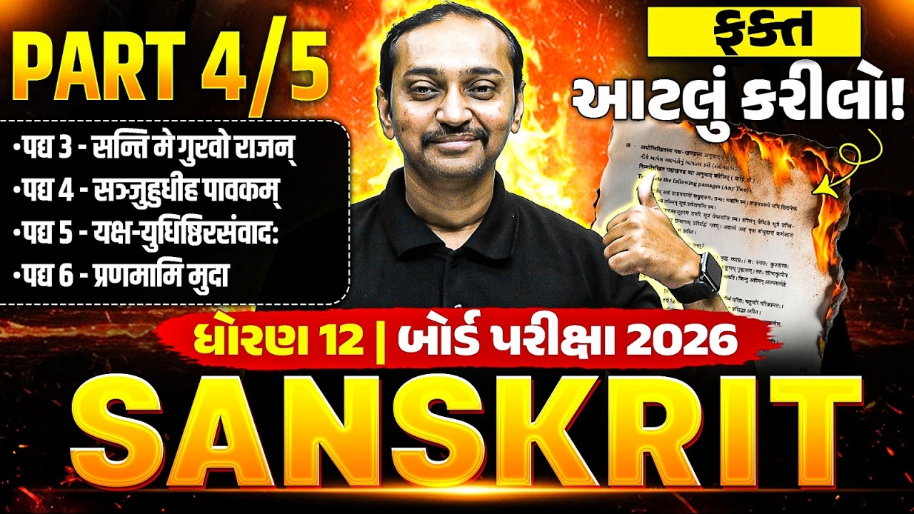 🚨SANSKRIT: Chapter 3,4,5,6 | Part 4 | Class 12 Sanskrit IMP Concept and પ્રશ્નો | ગુજરાત બોર્ડ