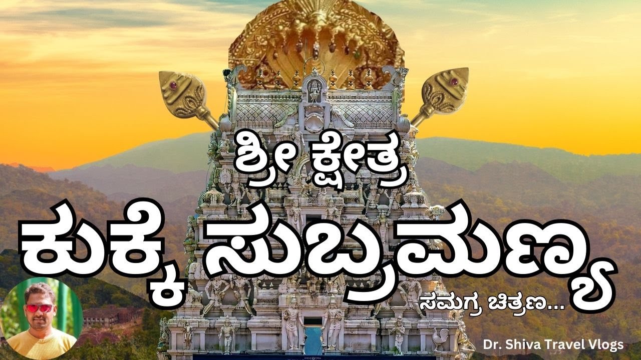 Kukke Subramanya Temple - ಕುಕ್ಕೆ ಸುಬ್ರಮಣ್ಯ ದೇವಸ್ಥಾನ: Dr. Shiva