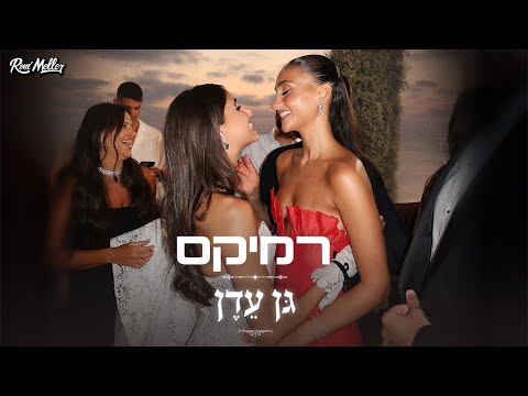 אגם בוחבוט - גן עדן (רוני מלר רמיקס)