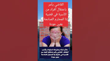 اعتقال أفراد من الأسرة في قضية زنا المحارم 