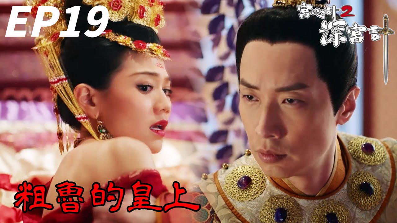 小綿羊入夜變成狼~皇上突然硬起來 | 宮心計2深宮計 | 胡定欣、周秀娜、馬浚偉、馬國明、陳煒｜TVB戲劇精華