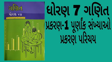 ધોરણ 7 ગણિત પ્રકરણ 1 પૂર્ણાંક સંખ્યાઓ, પ્રકરણ પરિચય std 7 maths ch 1 introduction NCERTNEWCOURSE