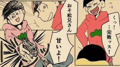 تحميل おそ松さん漫画 あいつがいないと おそ松兄さんマジ兄さん マンガ動画