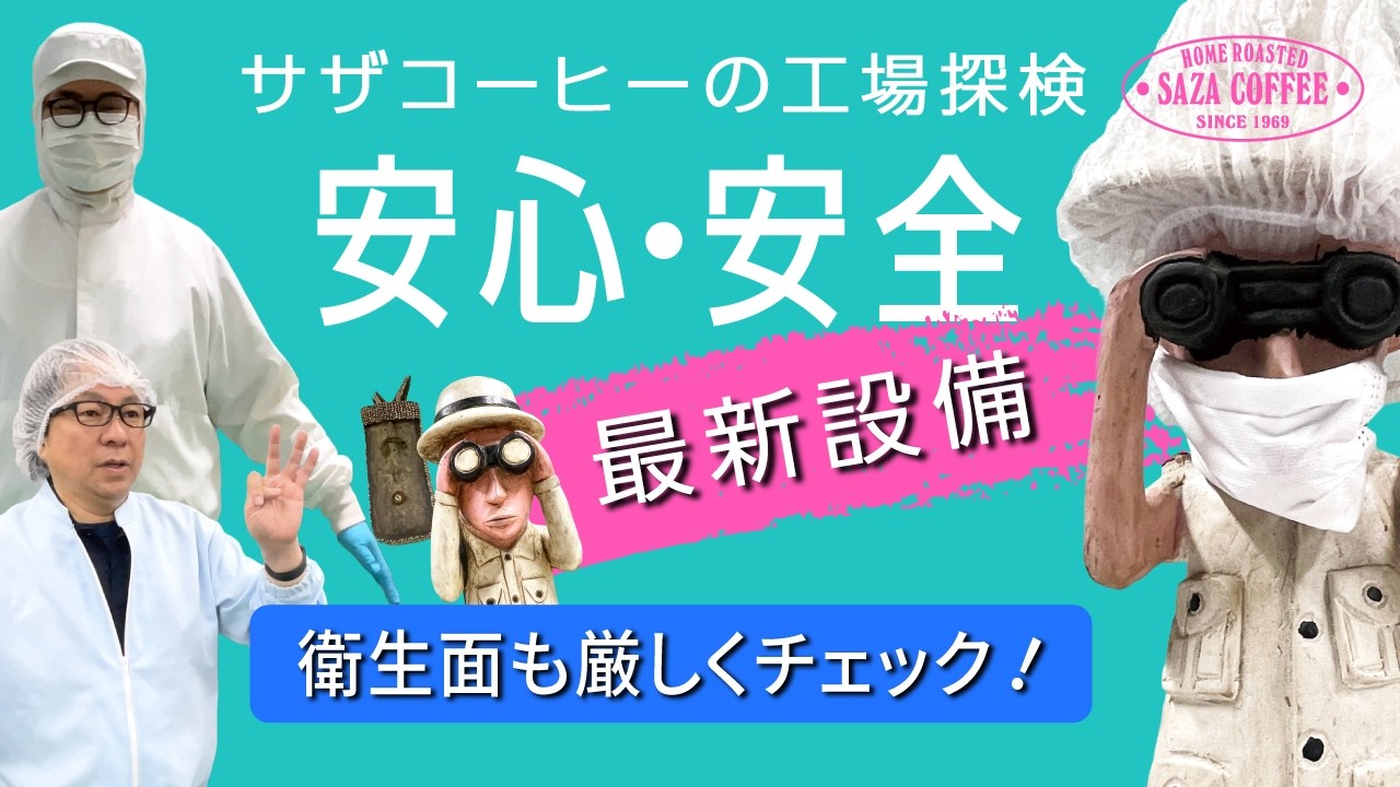 サザコーヒー 工場探検 「安心・安全・最新設備」 - YouTube
