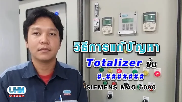 วิธีแก้ปัญหา Totalizer ไม่แสดงค่าของมาตร SIEMANS MAG 6000