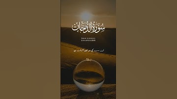 سوره مبارکه دخان آیات (38-40)🥀#القرآن#شلوار اسلامی #zaraofficial12145#برای شما @zaraofficial12145