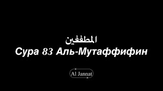 Сура 83 Аль-Мутаффифин | Чтец: Мухаммад аль Люхайдан