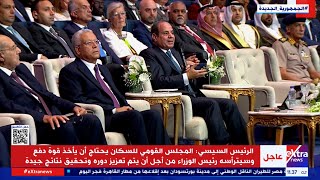 الرئيس السيسي يشهد انطلاق المؤتمر العالمي للسكان والصحة والتنمية 2023