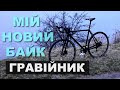 Мій Гравійник. Нарешті оновив байк. Фреймсет FIXIE inc.4210 Обвіс та мої враження побачите у відео.