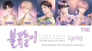 웹툰 『이번 생은 우주대스타』 OST. TNB(뉴블랙) - 불꽃놀이(FIREWORK) 멤버 파트별 가사 | [FIREWORK] Color Coded Lyrics)