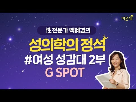   성의학의 정석 여성성감대 2부 G스팟 백혜경 원장