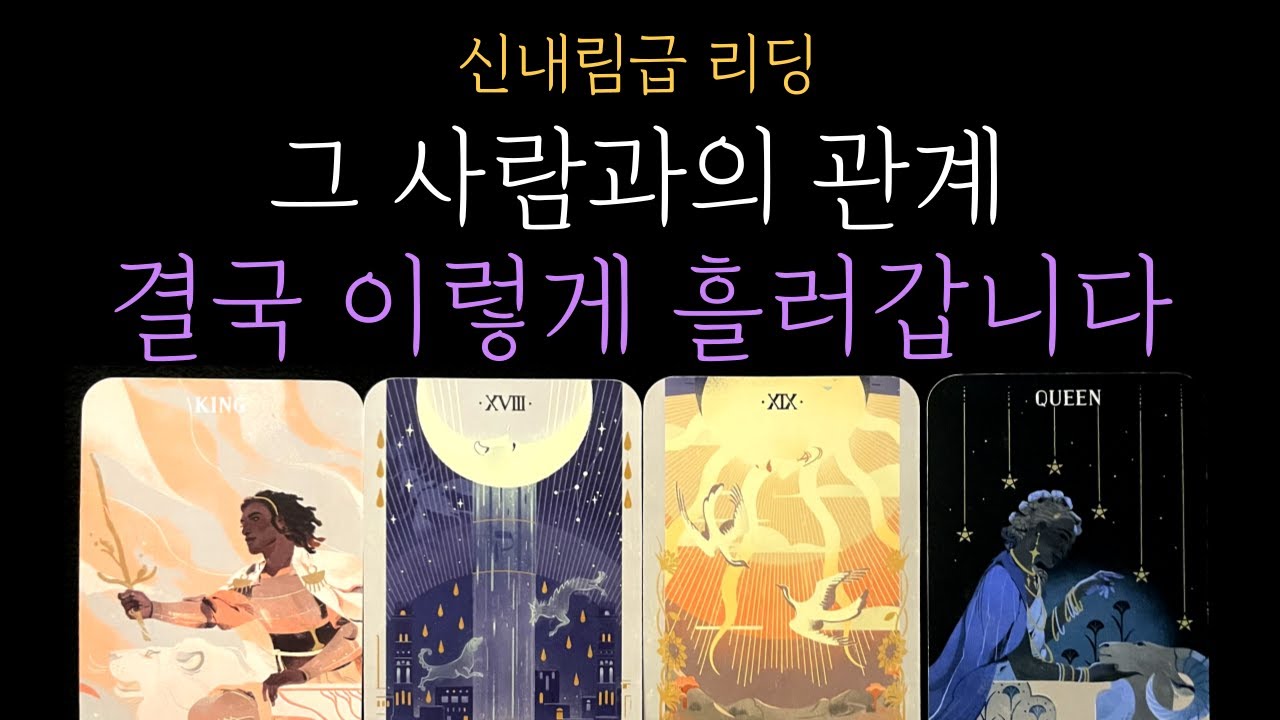 [타로 속마음] 🧿신내림급 리딩❗현시점 상대방 속마음🧭그 사람과의 관계, 결국 이 방향입니다  │ 짝사랑·커플·썸·재회