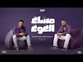 مساء العوء تعمل جدع على حد غيرى انا مصطفى الجن و هادى الصغير توزيع امجد الجوكر Official Video 