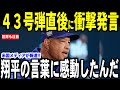 【大谷翔平】４試合連続43号弾の試合直後、大谷選手がロバーツ監督に放った”胸を打つ”言葉を米メディアに明かし話題…【海外の反応 MLBメジャー 野球】