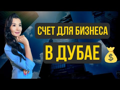 КАК ОТКРЫТЬ КОРПОРАТИВНЫЙ БАНКОВСКИЙ СЧЕТ В ДУБАЕ?