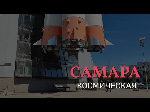 Самара космическая