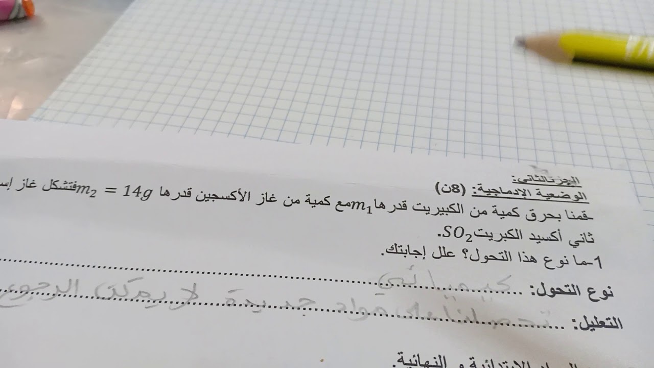 وضعية  ادماجية  في  الفيزياء  للسنة  2  متوسط
