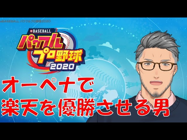 【パワプロ2020】おかえりマーくん！オートペナントで楽天を日本一！【にじさんじ/舞元啓介】のサムネイル