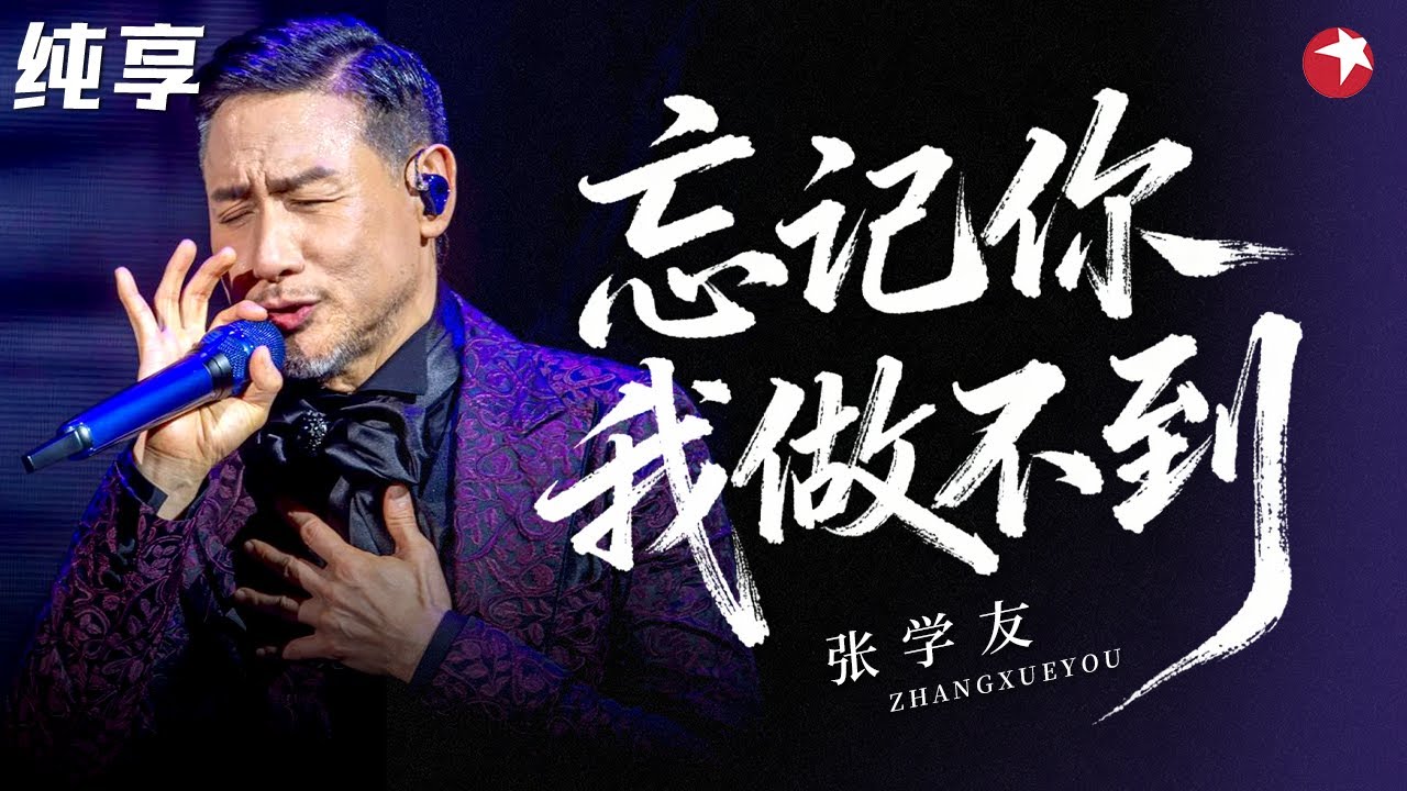 教科书级现场！张学友巅峰演唱《忘记你我做不到》经典旋律经久不衰