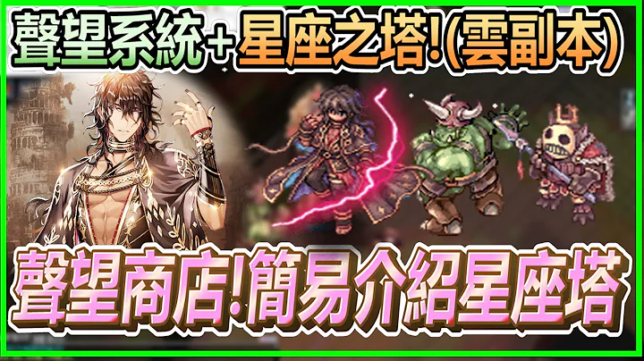KRO 仙境传说《声望系统+星座之塔(云副本)》星座之塔介绍 |   声望商店  |  哥不灵.兽人部落任务流程 | 星际徽章.星云装备 | 参宿四 |  Ragnarok  RO 【twro相见】 - 天天要闻
