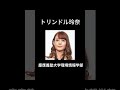 実は高学歴な芸能人