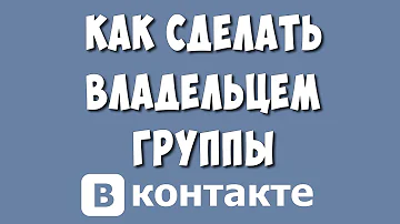 Почему не получается передать права на группу ВК