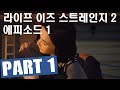 라이프 이즈 스트레인지 2 (한글자막) - 에피소드 1 Part 1