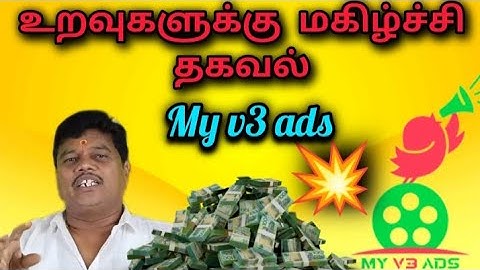 My v3 ads உறவுகளுக்கு மகிழ்ச்சி தகவல் 💯🤑💥🎙️🔊#myv3ads 