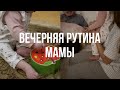 Вечерняя рутина мамы с 10-месячным ребенком