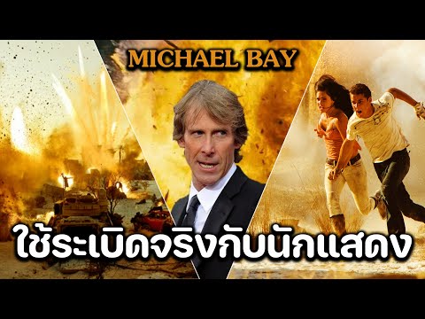 วีดีโอ: ปรมาจารย์ด้านภาพยนตร์ - Michael Bay: ผลงาน