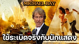 Michael Bay ผู้กำกับที่ใช้ระเบิดจริงกับนักแสดง | Fact หนัง EP.12