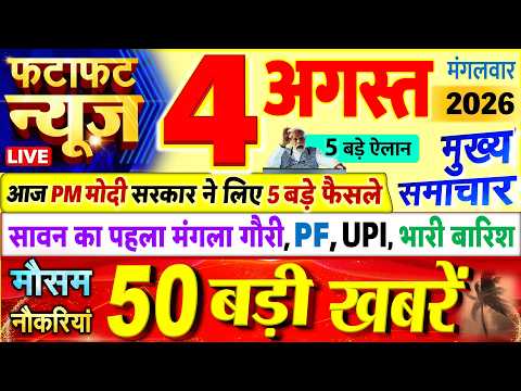 Today Breaking News ! आज 04 अगस्त 2026 के मुख्य समाचार बड़ी खबरें, PM Modi, UP, Bihar, Delhi, SBI
