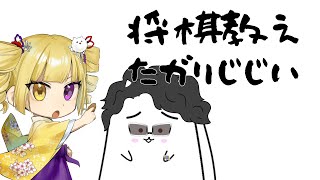 将棋ポメラニアン界隈】ぽめちゃんをお招きして、将棋教えたがりじじい【覇権】
