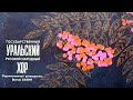 Уральский государственный академический русский народный хор - "Уральская рябинушка"