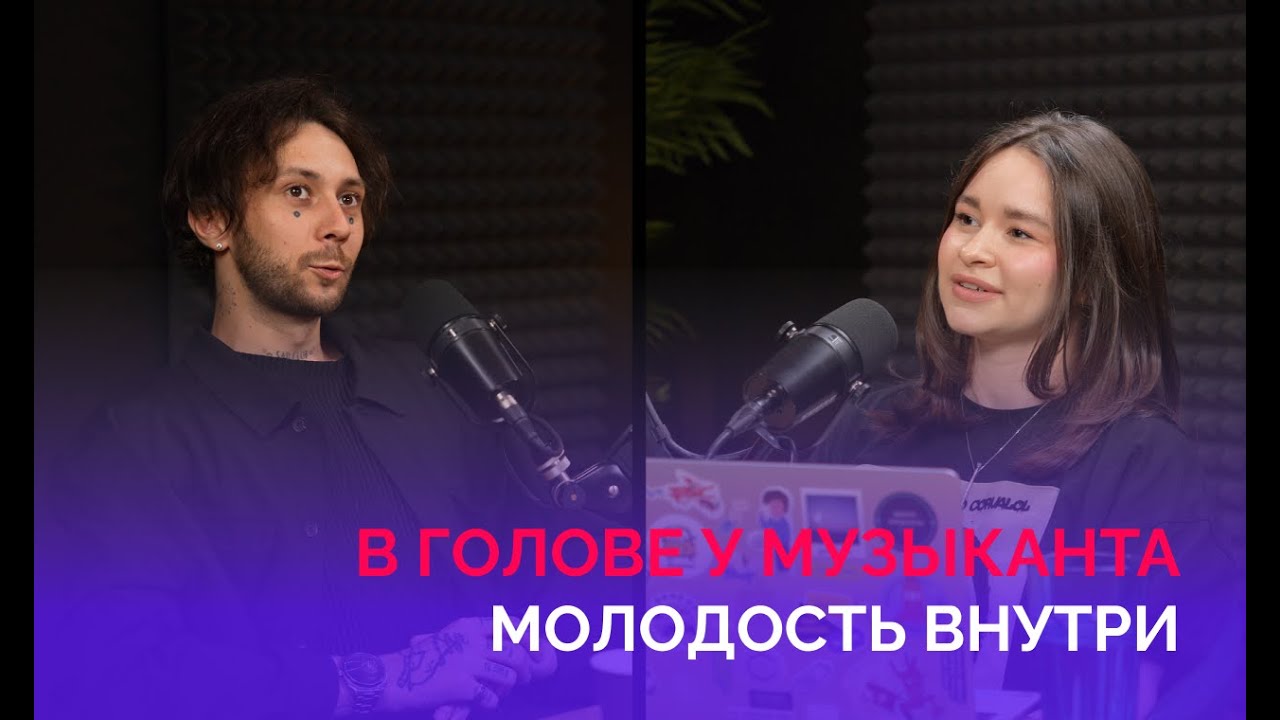 В голове у музыканта: Антон Ипатов (МОЛОДОСТЬ ВНУТРИ)