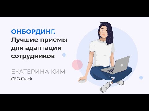 Onboarding. Лучшие приемы для адаптации сотрудников