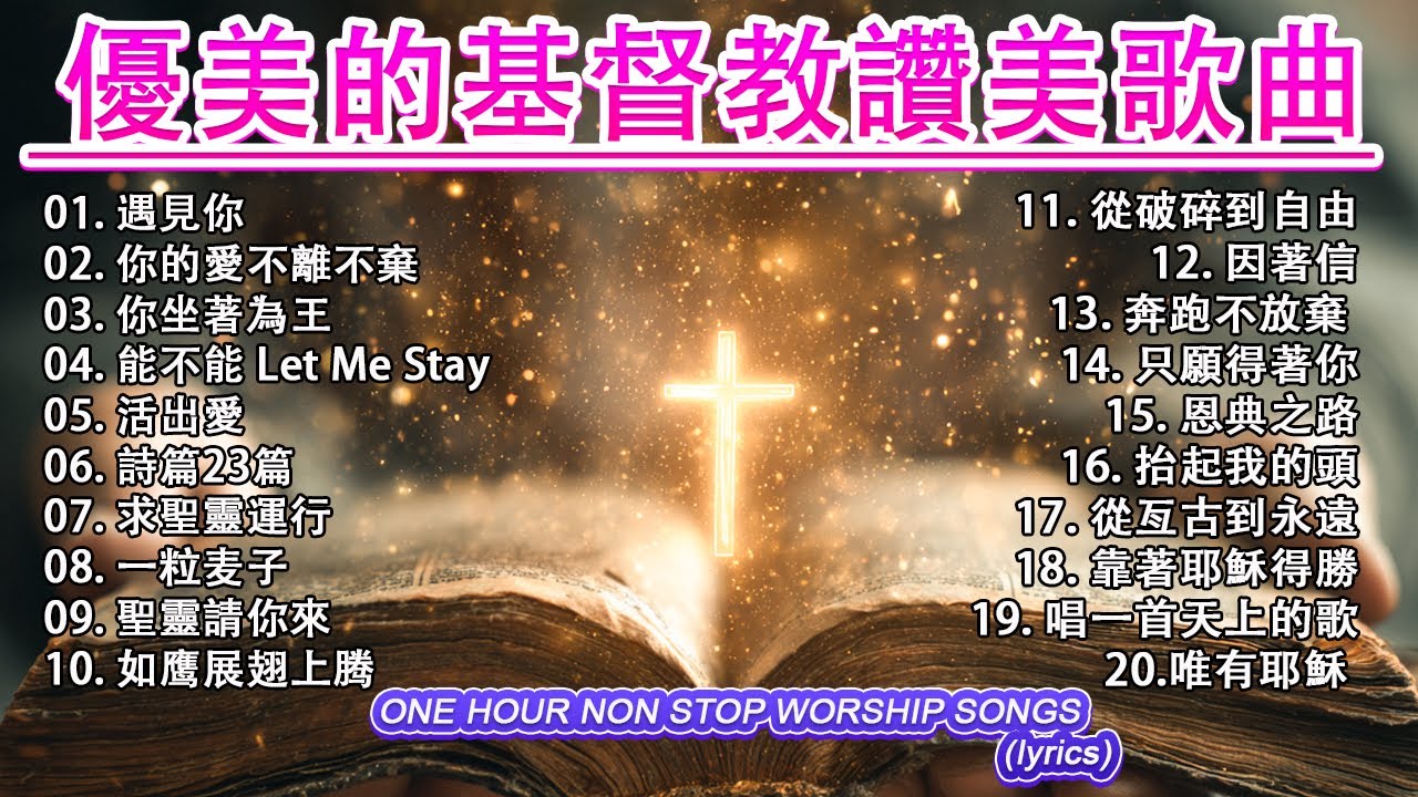 優美的基督教讚美歌曲 🛐 你需要聽的首基督教歌曲 讓你擺脫一切煩惱 🙏 2026年帶來平安與寧靜的基督教音樂 🕊️ 2026年世界上最美的基督教歌曲 【動態歌詞 / Lyrics Video】