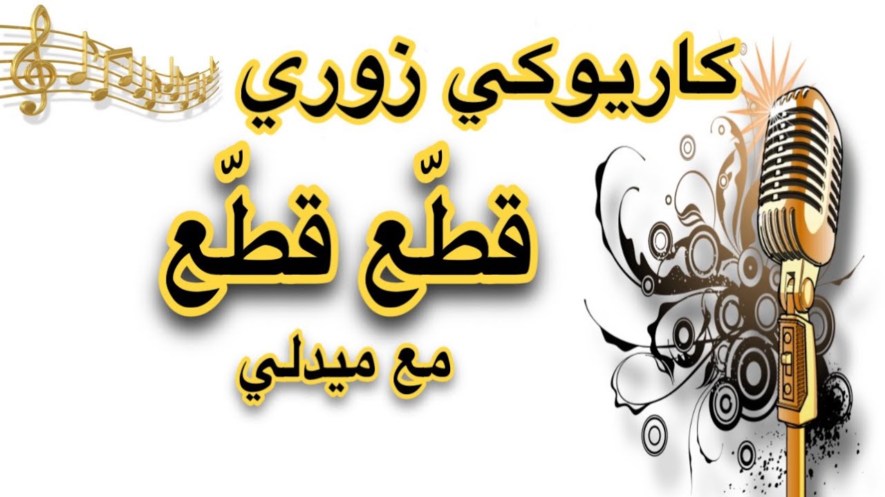 زوري قطع قطع منوع كاريوكي Arabic karaoke