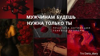 картинка: ПОСЛЕ ЭТОЙ ПРАКТИКИ МУЖЧИНАМ БУДЕШЬ НУЖНА ТОЛЬКО ТЫ ❤️‍🔥